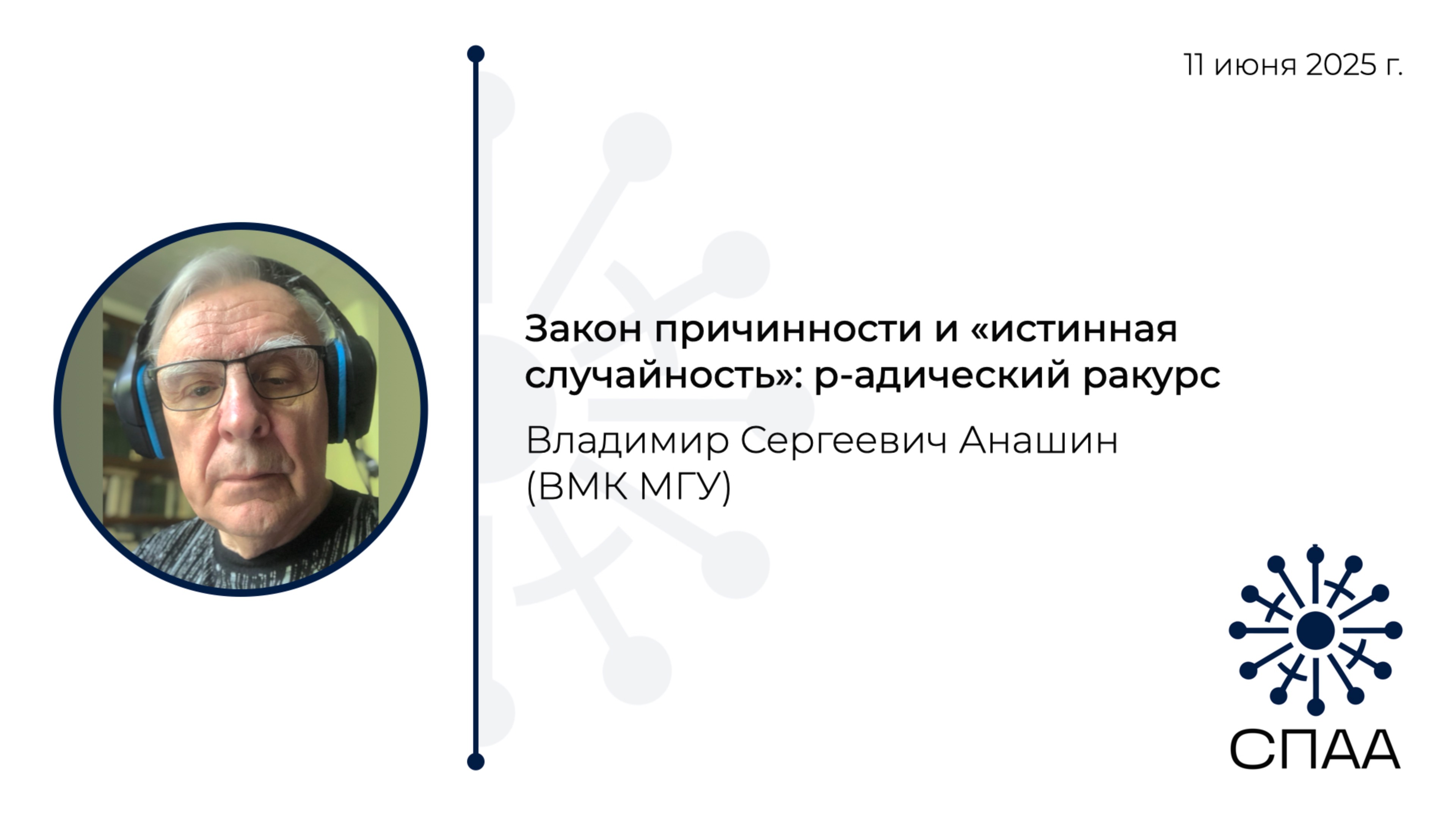 В.С. Анашин, Закон причинности и «истинная случайность»: p-адический ракурс
