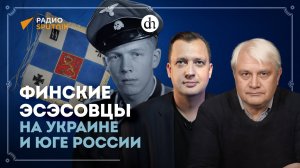 Финские эсэсовцы на Украине и юге России / Владимир Барышников и Егор Яковлев