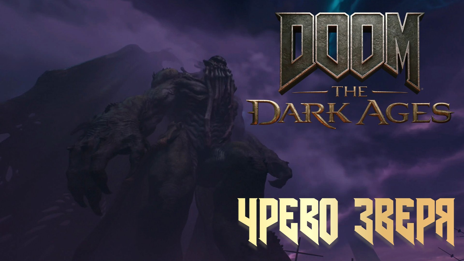 DOOM THE DARK AGES - ЧРЕВО ЗВЕРЯ