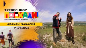 Абакан. Хакасия. Поехали! Выпуск от 14.06.2025