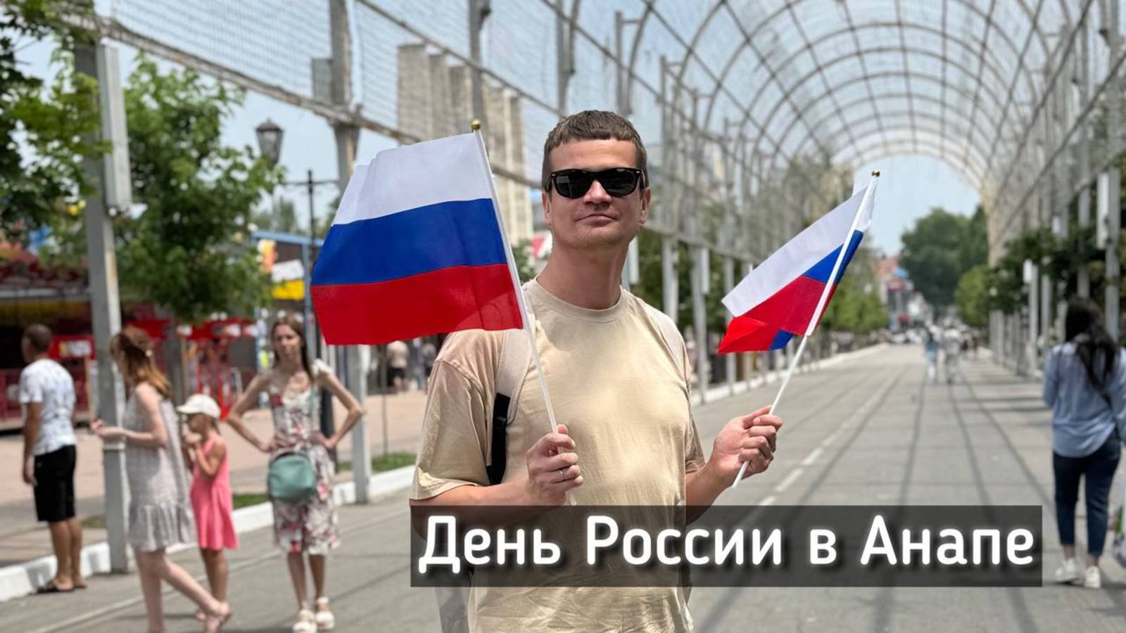 День России в Анапе 12 июня 2025