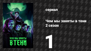 Чем мы заняты в тени 2 сезон 1 серия «Воскрешение» (сериал, 2020)