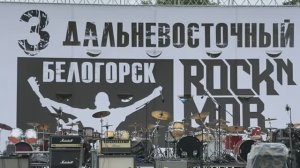 3 Дальневосточный рок-н-моб