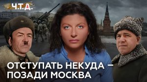 Отступать некуда — позади Москва | «Ч. Т. Д.»