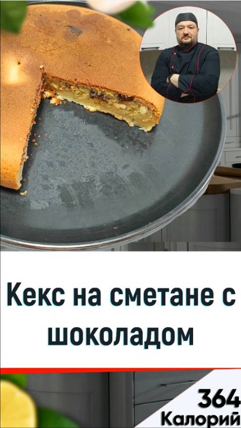 Кекс на сметане с шоколадом — рецепт вкусной выпечки в мультиварке смотреть онлайн