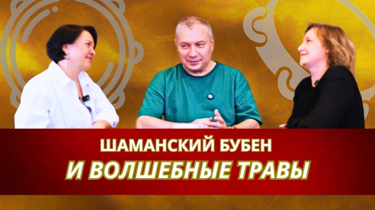 Шаманский бубен и волшебные травы