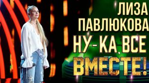 Лиза Павлюкова - Девка по саду ходила  | НУ-КА, ВСЕ ВМЕСТЕ! 6 СЕЗОН