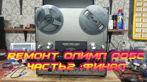 Олимп 005C часть 2: Ура настроил!!!!!!