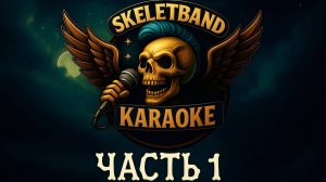 SKELETBAND KARAOKE (ЧАСТЬ 1)