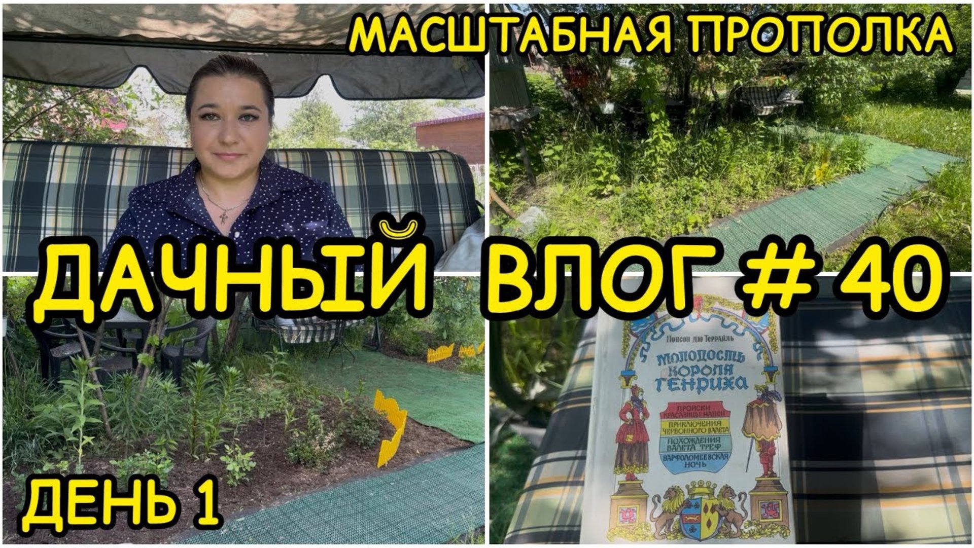 🏡 ДАЧНЫЙ ВЛОГ #40: МАСШТАБНАЯ ПРОПОЛКА и УБОРКА УЧАСТКА / РАБОТЫ В САДУ 🌷ПЛАНЫ НА ДАЧНЫЙ СЕЗОН смотреть онлайн