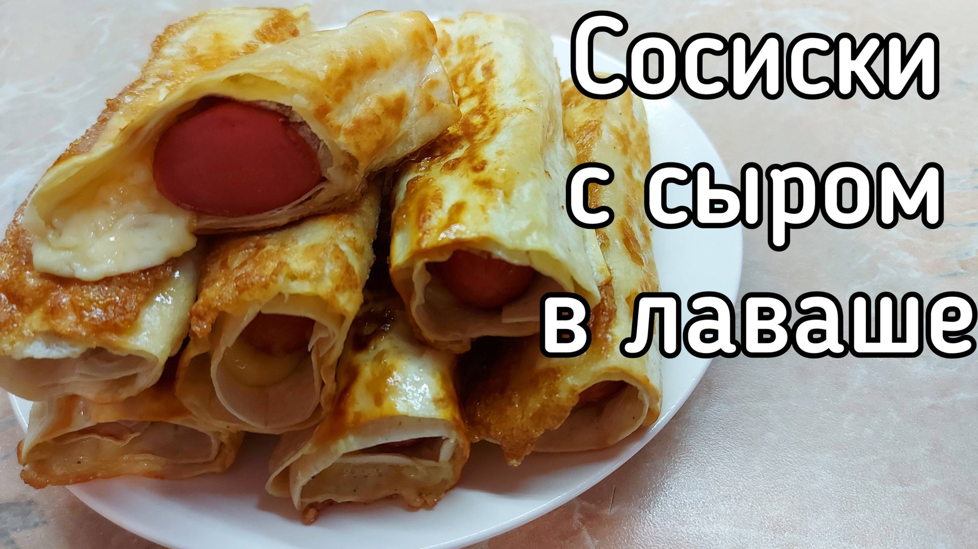 Сосиски с сыром в лаваше на сковороде смотреть онлайн