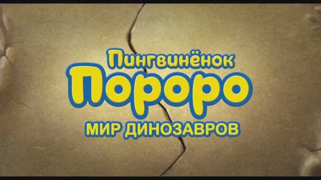 Пингвинёнок Пороро. Мир динозавров — Русский трейлер (2021)