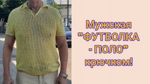 Мужская футболка поло крючком!! 👍👍👍