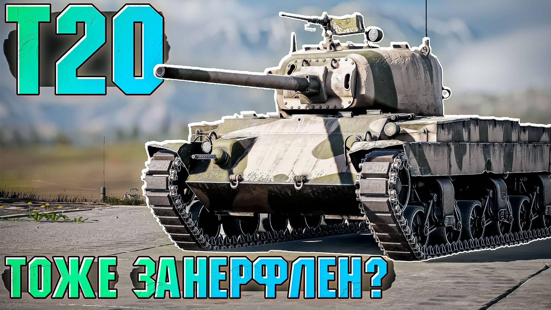 Как играется T20 после всех нерфов в War Thunder? ОБЗОР смотреть онлайн