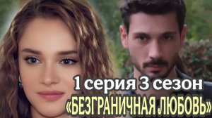 ТУРЕЦКИЙ СЕРИАЛ «БЕЗГРАНИЧНАЯ ЛЮБОВЬ» 3 СЕЗОН 1 СЕРИЯ ((обзор и дата выхода 3 сезона)