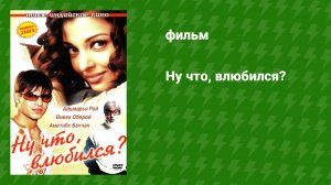 Ну что, влюбился? (фильм, 2004)