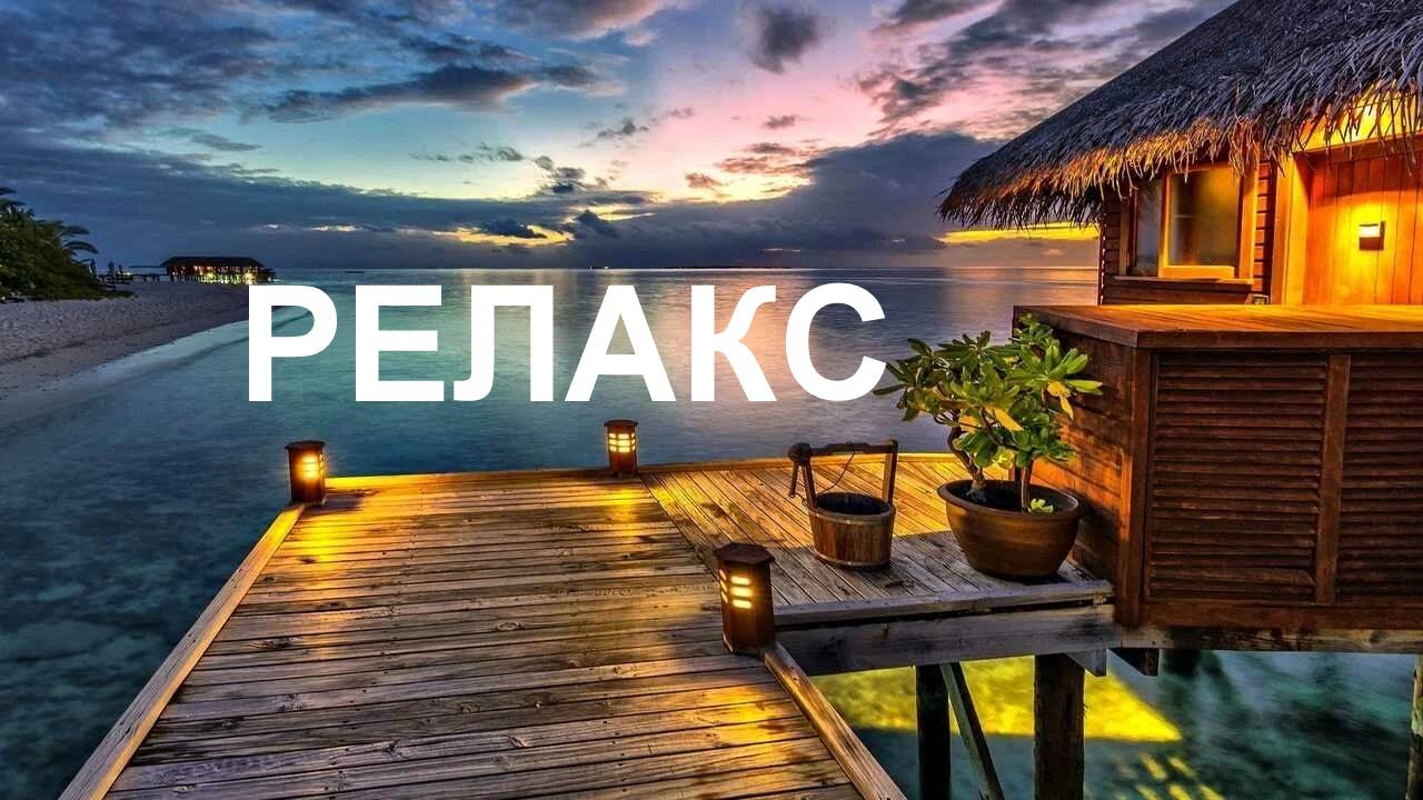 Самая Красивая Музыка Без Слов - 105 минут релаксации. смотреть онлайн