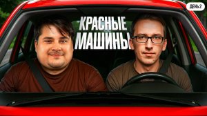 КРАСНЫЕ МАШИНЫ! СУПЕРФИНАЛ. День 2. Турнир Пятый Элемент Мафия с Левшой