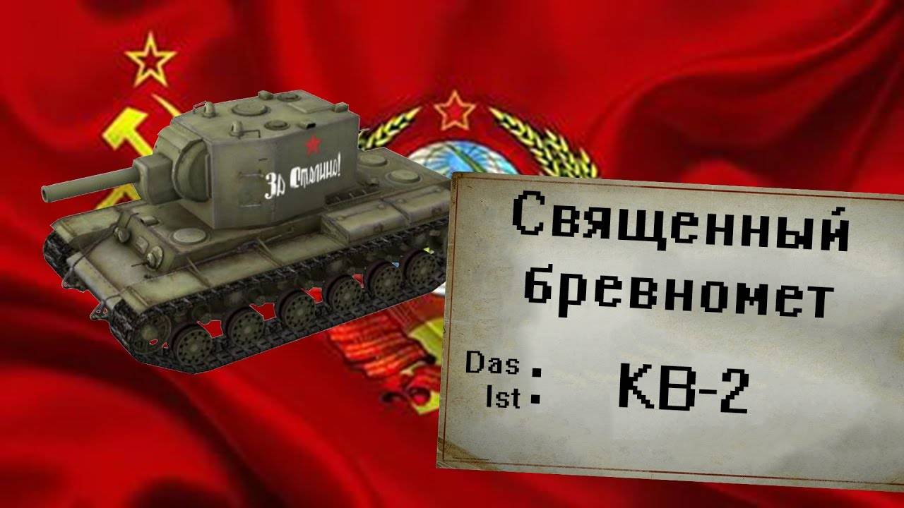 Tanks Blitz Мастер НА КВ-2, 4000 Урона. ТАНК ДЛЯ ТЕХ, КОМУ НА ВСЁ НАСР*ТЬ) смотреть онлайн