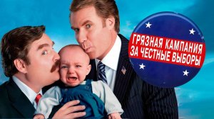 Грязная кампания за честные выборы | The Campaign (2012)