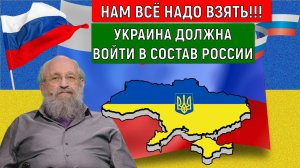 Нам все надо взять! Украина должна войти в состав России! Анатолий Вассерман