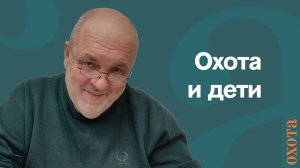 Охота и дети. Валерий Кузенков о том, как привести ребенка в охоту.