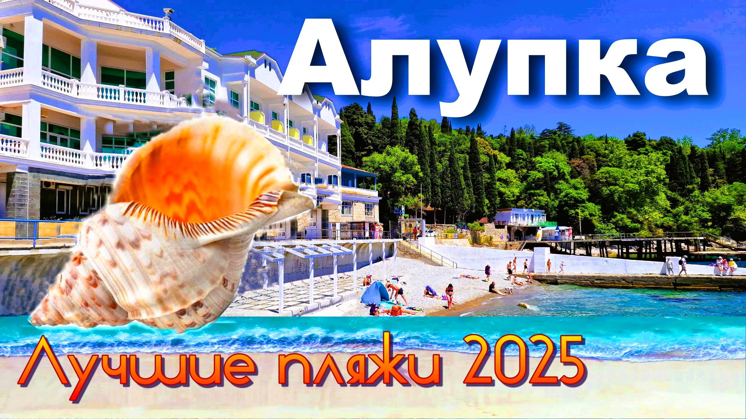 Крым 2025. Лучшие пляжи в Алупке. Цены в столовой. смотреть онлайн