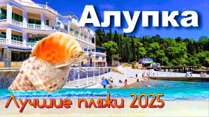 Крым 2025. Лучшие пляжи в Алупке. Цены в столовой.