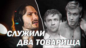 Служили два товарища (кавер)