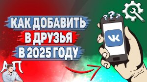 Как добавить в друзья в ВК в 2025 году?