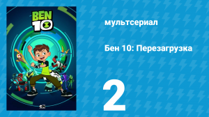 Бен 10: Перезагрузка 1 сезон 2 серия «Фильтр» (мультсериал, 2016)