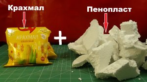 Крахмал + Пенопласт = Лютая Дичь