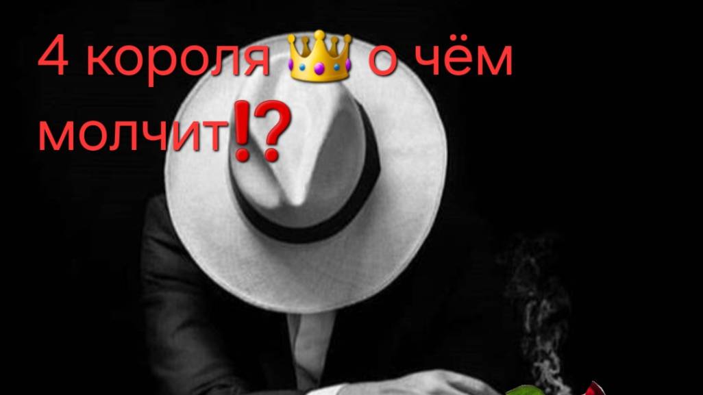 4 короля. о чем молчит ? о чем кричит , что кому о вас говорит ? смотреть онлайн