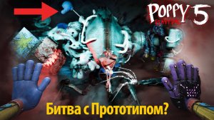 Как победить Прототипа в Poppy Playtime 5? фан от POPPY PLAY GAME и Buggy Huggy (русский перевод)