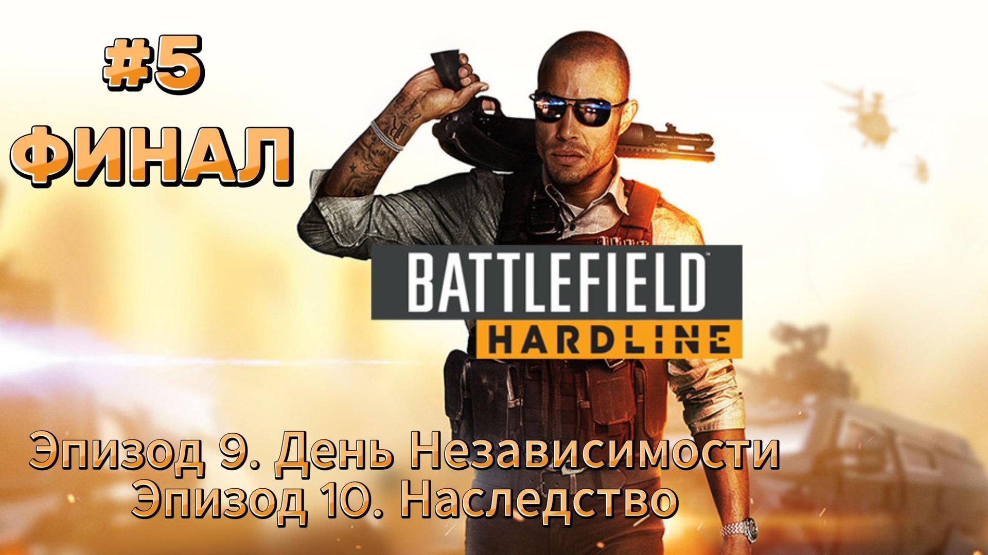 Battlefield Hardline ► Эпизод 9. День Независимости ► Эпизод. 10 Наследство ► ФИНАЛ ► Прохождение #5