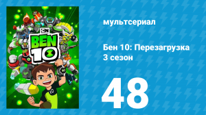 Бен 10: Перезагрузка 3 сезон 48 серия «Волшебные рифмы» (мультсериал, 2019)