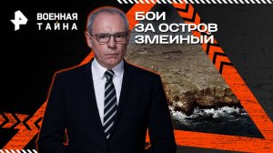 Бои за остров Змеиный — Военная тайна с Игорем Прокопенко (14.06.2025)