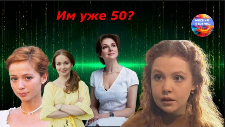 Им уже 50? Юбилеи актрис в 2025 году смотреть онлайн