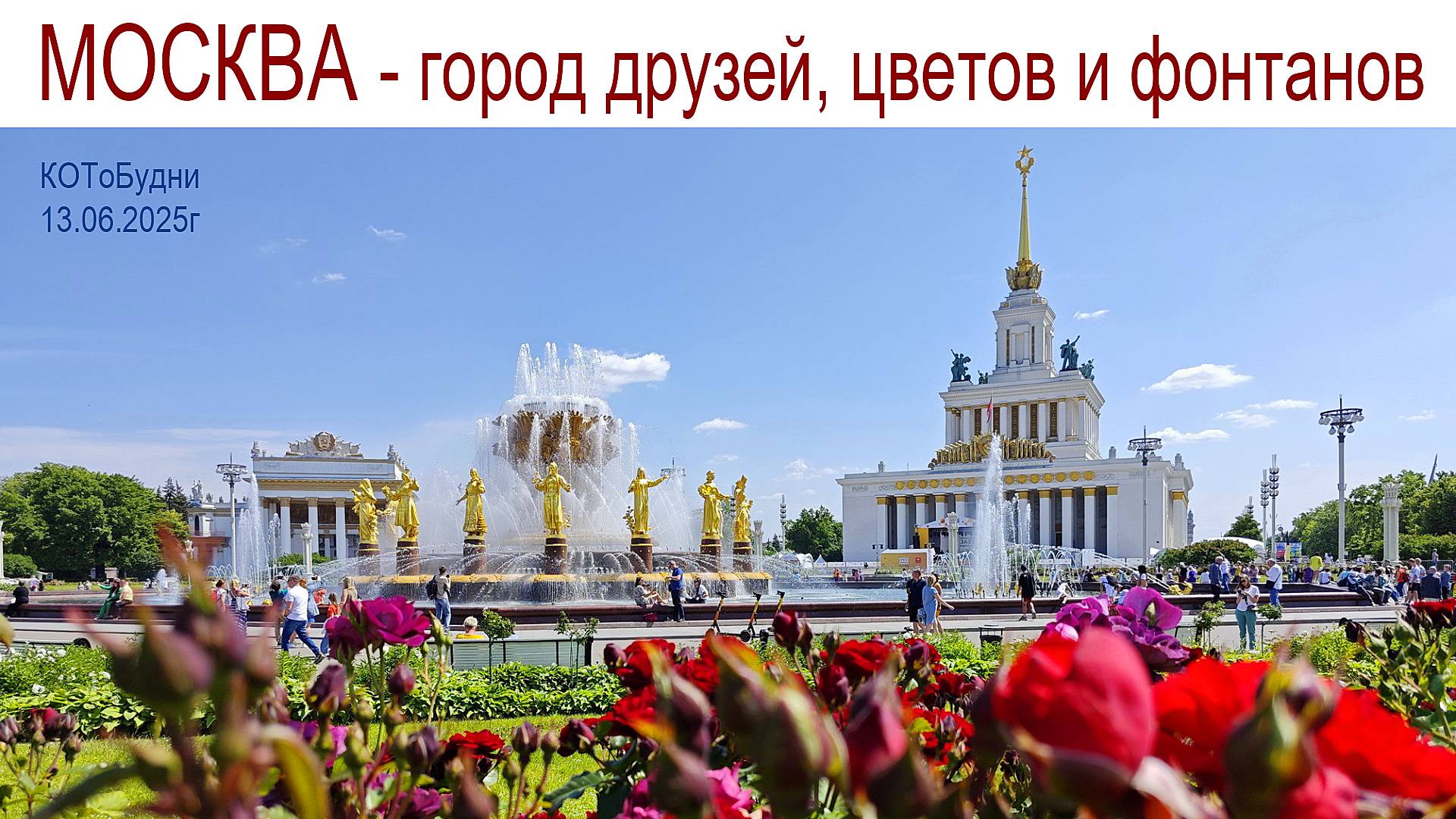 Москва, Пятница 13-ое: Загадки и Приключения, Рыбалка и Пирожные, Цветы и Фонтаны смотреть онлайн