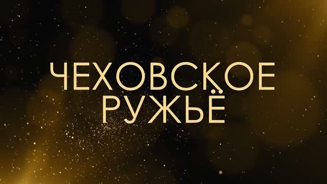 Чеховское Ружьё - Асмик Бакунц (клуб авторов) смотреть онлайн