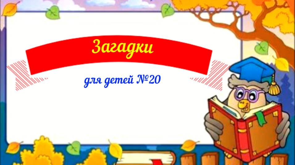 Загадки для детей