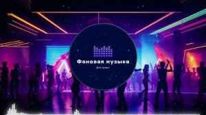 Фоновая музыка - Club Dance Music / Клубная Танцевальная Музыка 20