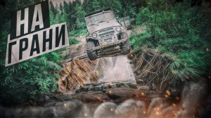 На грани: Как мы выехали из тайги на вездеходе Мерсо-УАЗ!