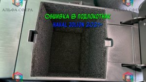 Инструкция установки обшивки самоклеящимся автомобильным карпетом в подлокотник Haval Jolion 2021-