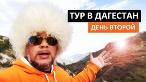 Тур в Дагестан. День второй. Водопады. Хунзахский каньон. Парк Матлас. Каменная Чаша. Капитан Крым