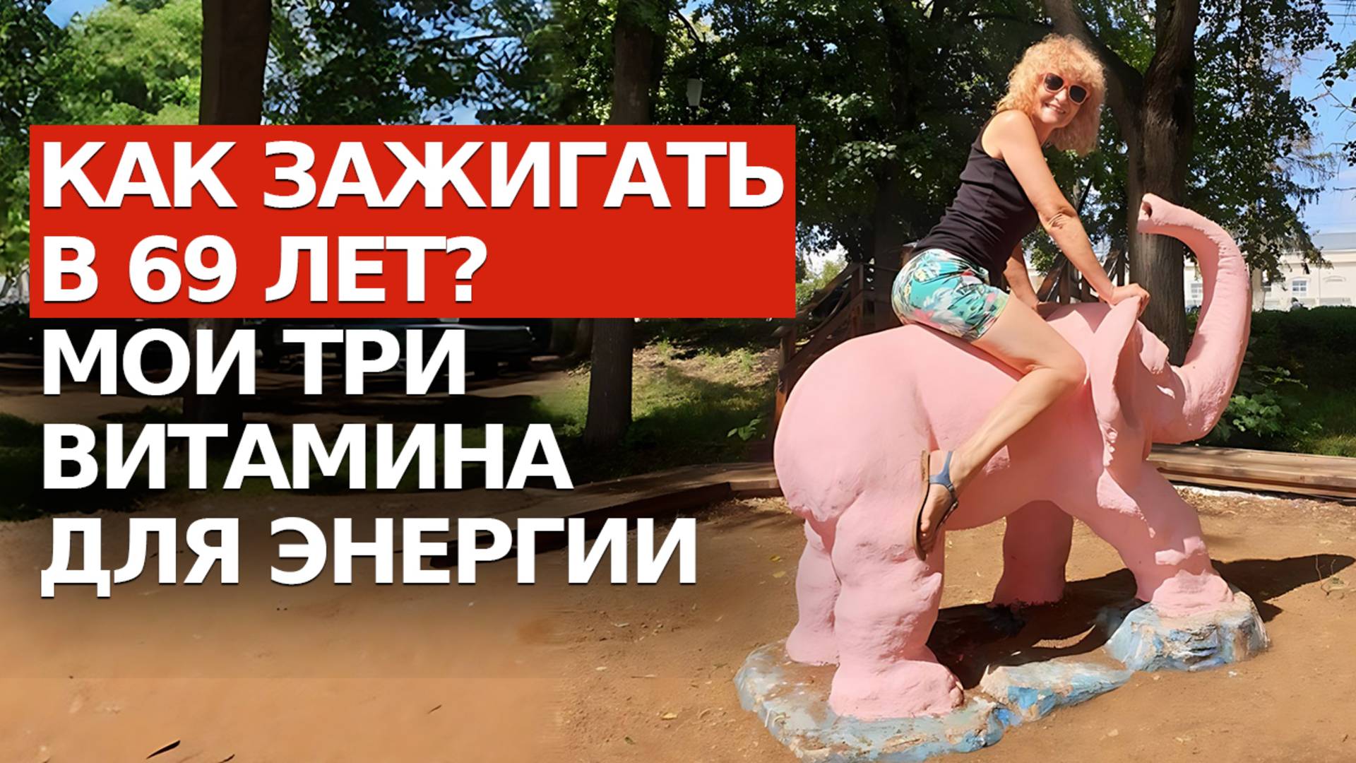 Победила постоянную усталость, бессилие и старение организма. смотреть онлайн