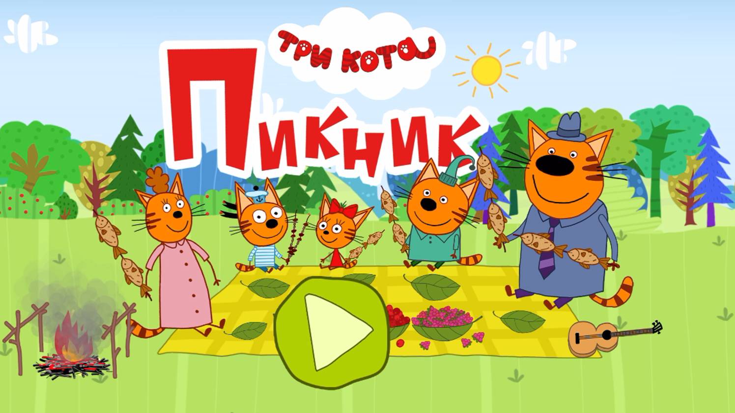 ТРИ КОТА | ПИКНИК | ТРИ КОТА МУЛЬТФИЛЬМ | ТРИ КОТА МУЛЬТИК | РАЗВИВАЮЩАЯ ИГРА ДЛЯ ДЕТЕЙ | ОБЗОР смотреть онлайн