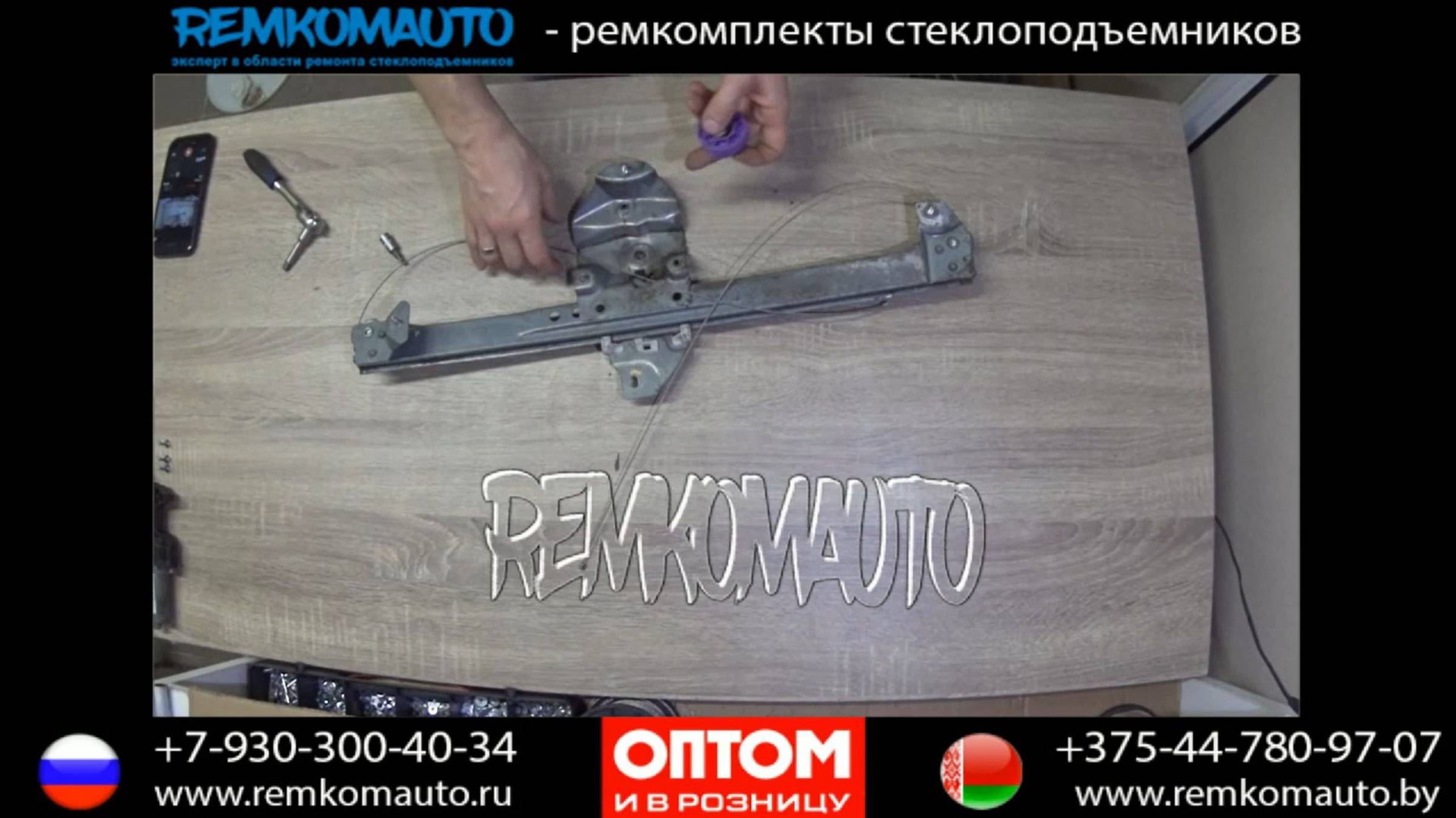Ремонт стеклоподъемника Renault Dacia Dokker. Ремкомплект стеклоподъемника Renault Dacia Dokker.