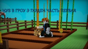 НУБ В ГРОУ Э ГАРДЕН ЧАСТЬ ПЕРВАЯ