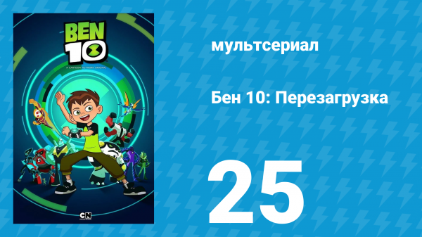 Бен 10: Перезагрузка 1 сезон 25 серия «Круглосуточный Бен» (мультсериал, 2016)